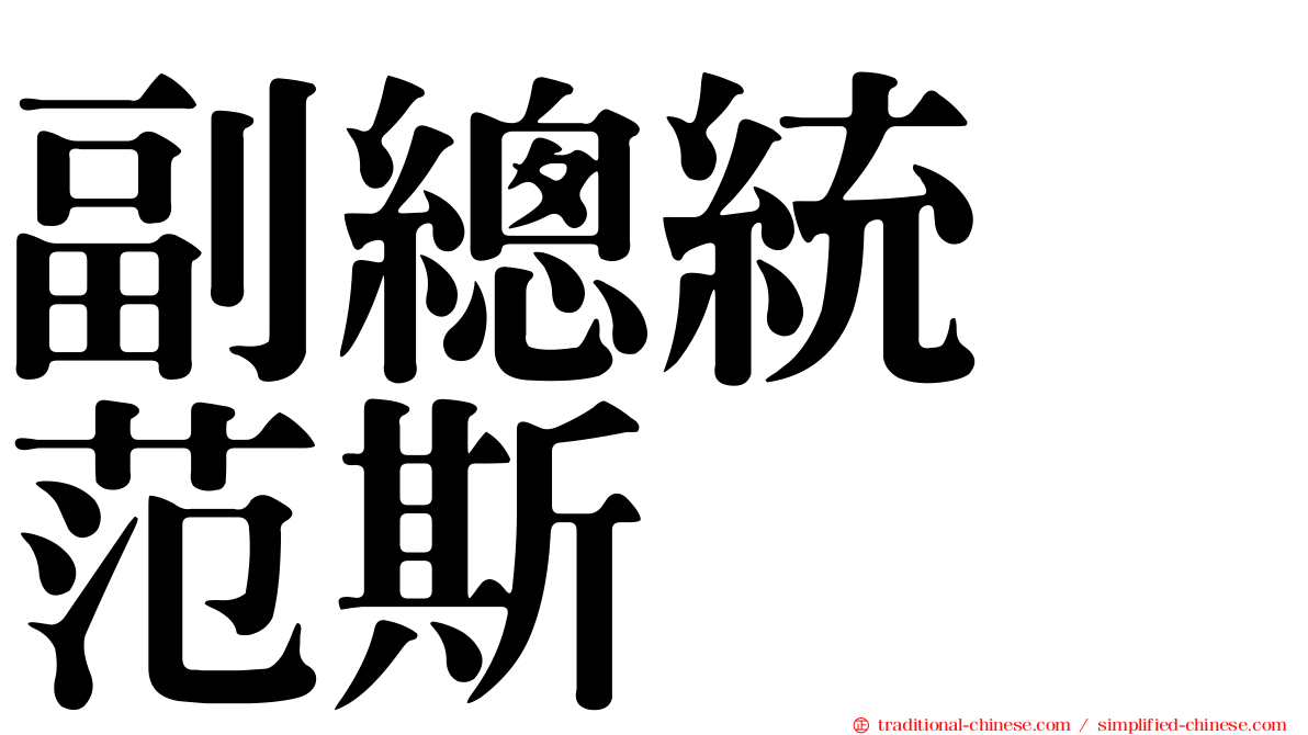 副總統　范斯